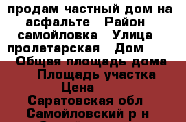 продам частный дом на асфальте › Район ­ самойловка › Улица ­ пролетарская › Дом ­ 105 › Общая площадь дома ­ 57 › Площадь участка ­ 1 500 › Цена ­ 600 000 - Саратовская обл., Самойловский р-н, Самойловка рп Недвижимость » Дома, коттеджи, дачи продажа   